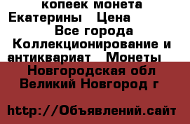 20 копеек монета Екатерины › Цена ­ 5 700 - Все города Коллекционирование и антиквариат » Монеты   . Новгородская обл.,Великий Новгород г.